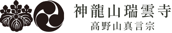 高野山真言宗　神龍山瑞雲寺